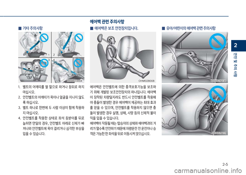 Hyundai Grandeur 2018  그랜저 IG - 사용 설명서 (in Korean) 2-5
안전 및 주의 사항
2
 
0  기타 주의사항
1.보 벨탔의보 어깨띠를보 팔보 밑으돽보 하거a보 등뒤돽보 하
