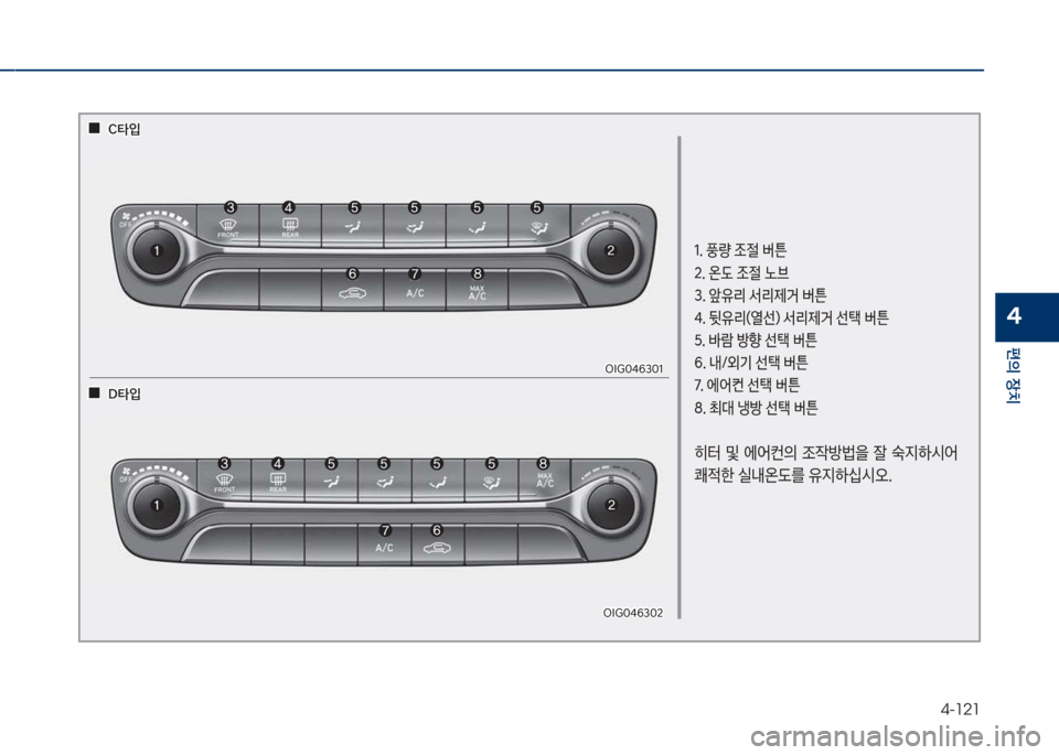 Hyundai Grandeur 2018  그랜저 IG - 사용 설명서 (in Korean) 4-121
편의보장치
4
1.보풍량보
