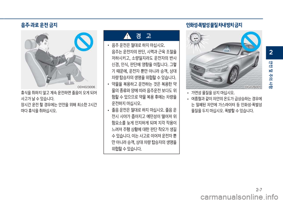 Hyundai Grandeur 2018  그랜저 IG - 사용 설명서 (in Korean) 2-7
안전 및 주의 사항
2
음
