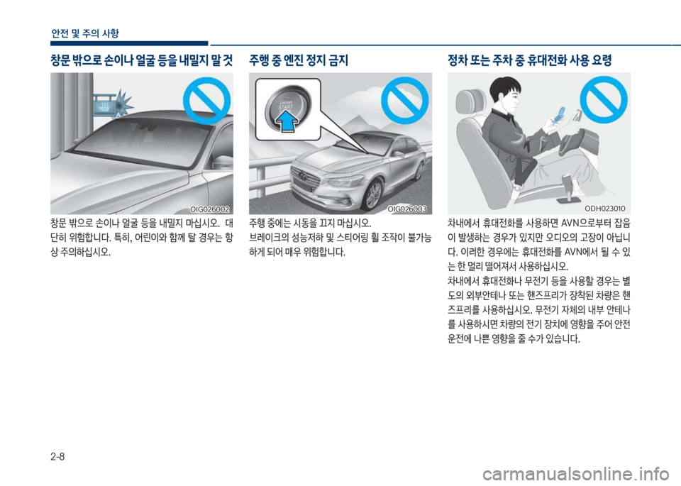 Hyundai Grandeur 2018  그랜저 IG - 사용 설명서 (in Korean) 2-8
안전 및 주의 사항
창문보 