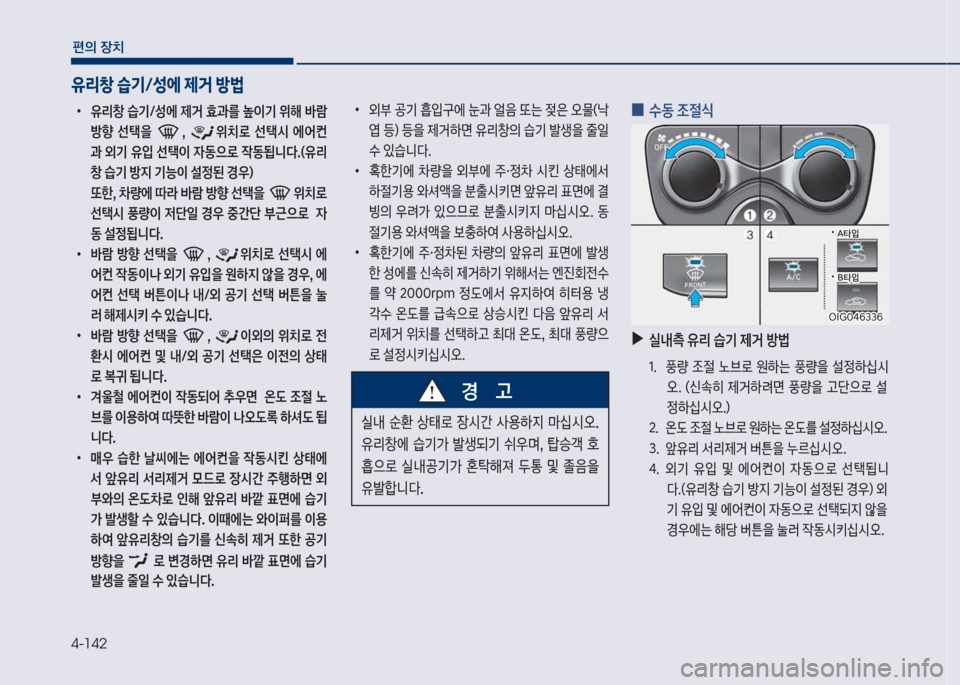 Hyundai Grandeur 2018  그랜저 IG - 사용 설명서 (in Korean) 4-142
편의보장치
보
•
유리창보습기탐성에보제거보효과를보