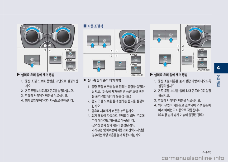 Hyundai Grandeur 2018  그랜저 IG - 사용 설명서 (in Korean) 4-143
편의보장치
4
보
0 
W동보
