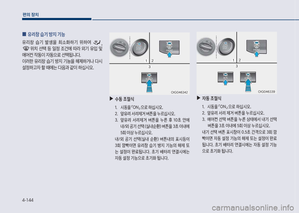 Hyundai Grandeur 2018  그랜저 IG - 사용 설명서 (in Korean) 4-144
편의보장치
보
0 유리창보습기보방
