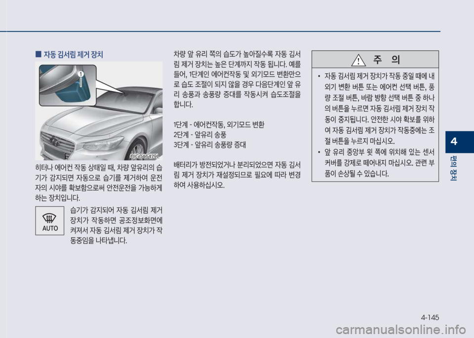 Hyundai Grandeur 2018  그랜저 IG - 사용 설명서 (in Korean) 4-145
편의보장치
4
보
0 
W동보김