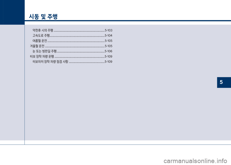 Hyundai Grandeur 2018  그랜저 IG - 사용 설명서 (in Korean) 시동 및 주행
슩천후보쉇의보주텤보................................................................ 택-1혹3 
