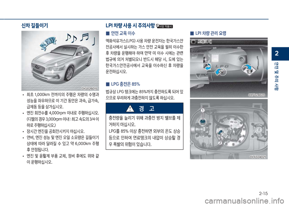 Hyundai Grandeur 2018  그랜저 IG - 사용 설명서 (in Korean) 2-15
안전 및 주의 사항
2
보
• 최a보 1,혹혹혹k망보 전까
