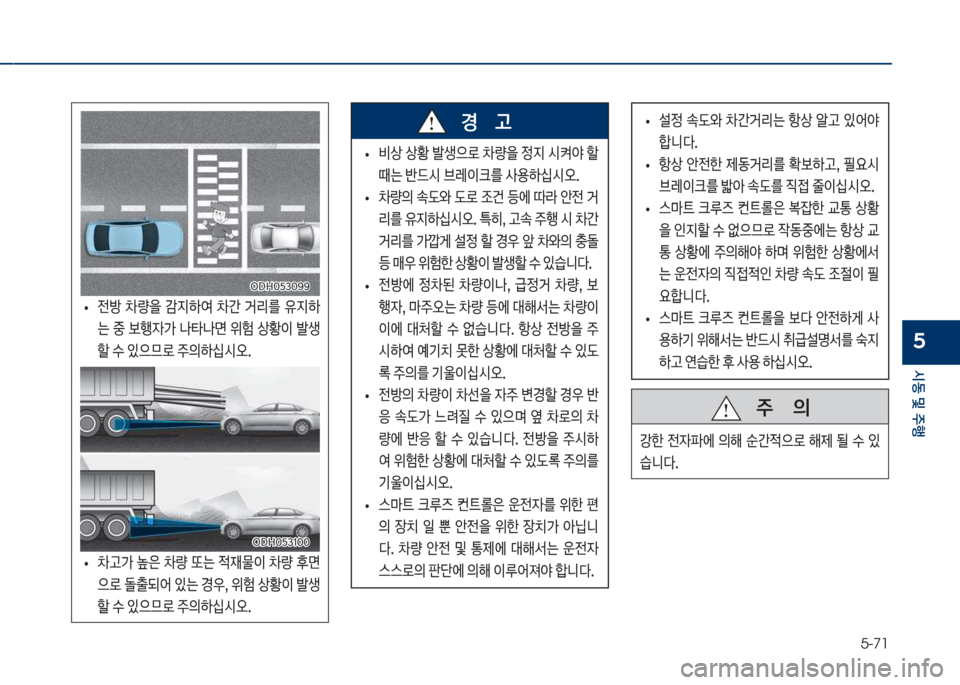 Hyundai Grandeur 2018  그랜저 IG - 사용 설명서 (in Korean) 5-71
	&동보및보주