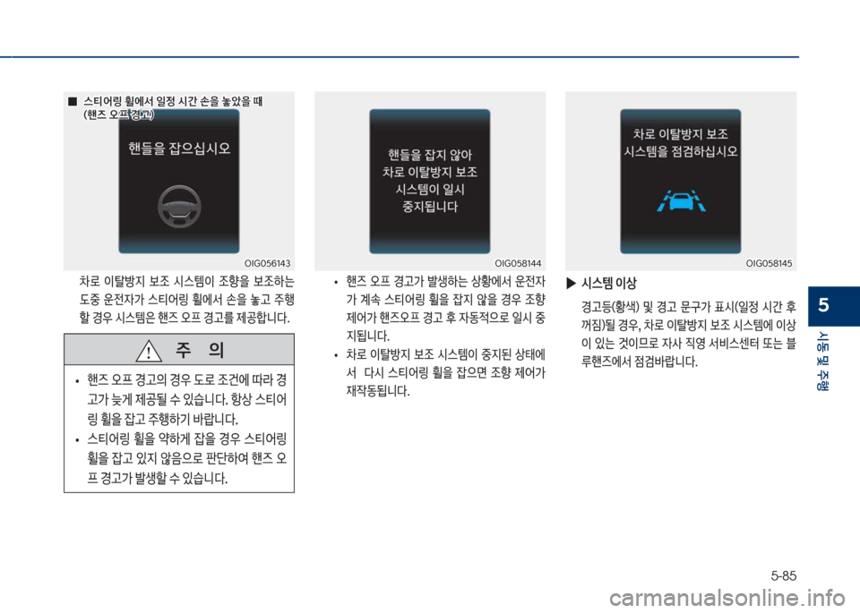 Hyundai Grandeur 2018  그랜저 IG - 사용 설명서 (in Korean) 5-85
	&동보및보주