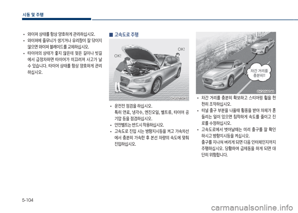 Hyundai Grandeur 2018  그랜저 IG - 사용 설명서 (in Korean) 5-104
	&동보및보주