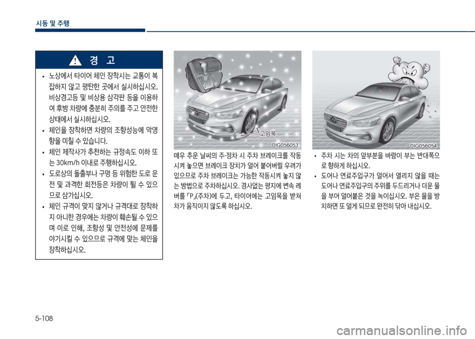 Hyundai Grandeur 2018  그랜저 IG - 사용 설명서 (in Korean) 5-108
	&동보및보주
