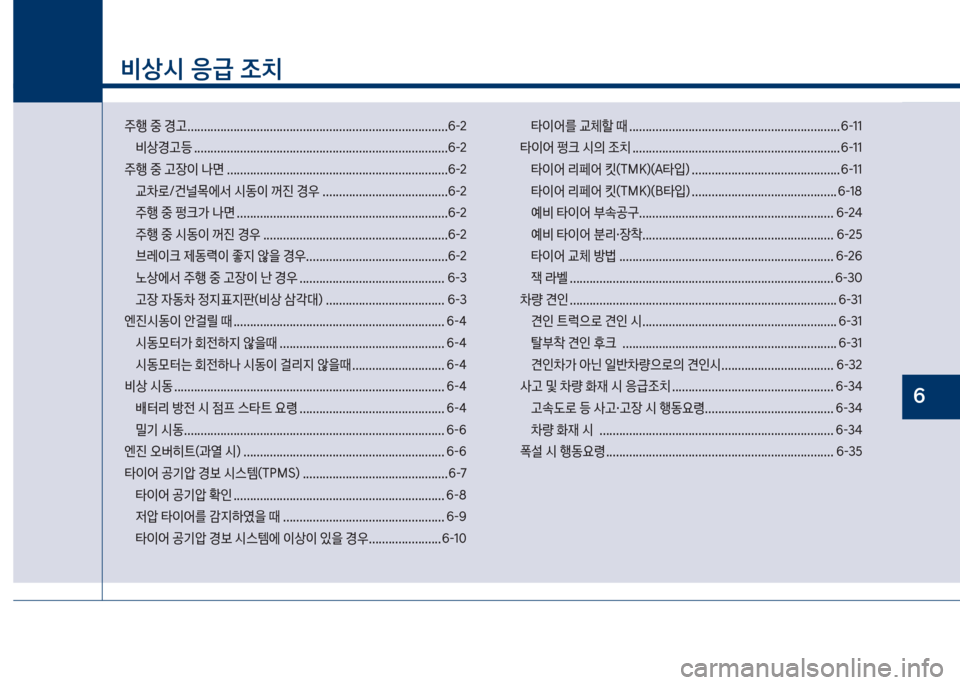 Hyundai Grandeur 2018  그랜저 IG - 사용 설명서 (in Korean) 1
비상시 응급 조치
주