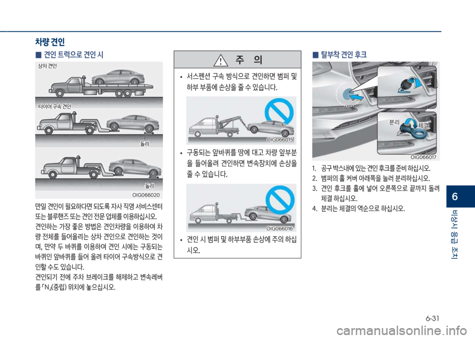 Hyundai Grandeur 2018  그랜저 IG - 사용 설명서 (in Korean) 6-31
비상시 응급 조치
6
 
0 견인 트