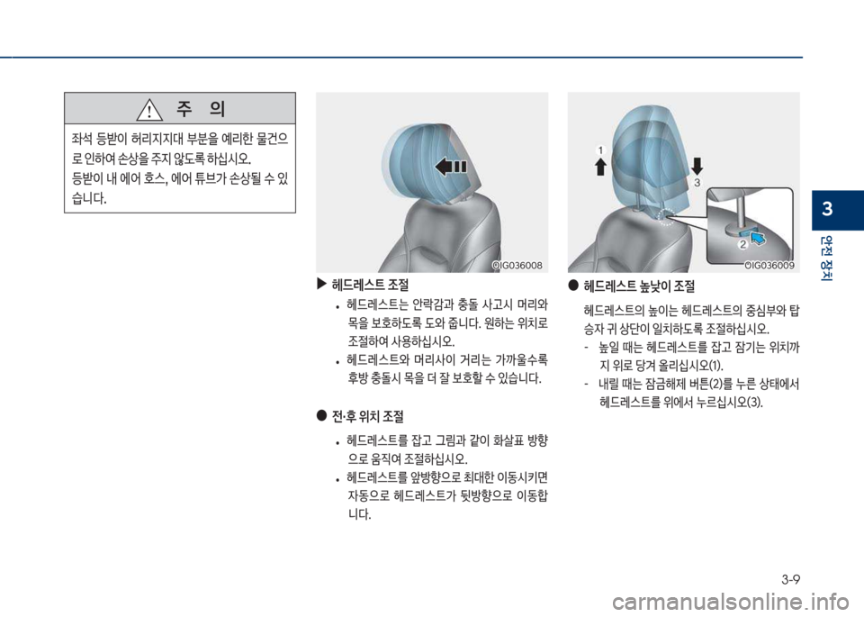 Hyundai Grandeur 2018  그랜저 IG - 사용 설명서 (in Korean) 3-9
안전보장치
3
보
▶
헤드레스트보조절
큽
• 헤드돨스탔는큽 	