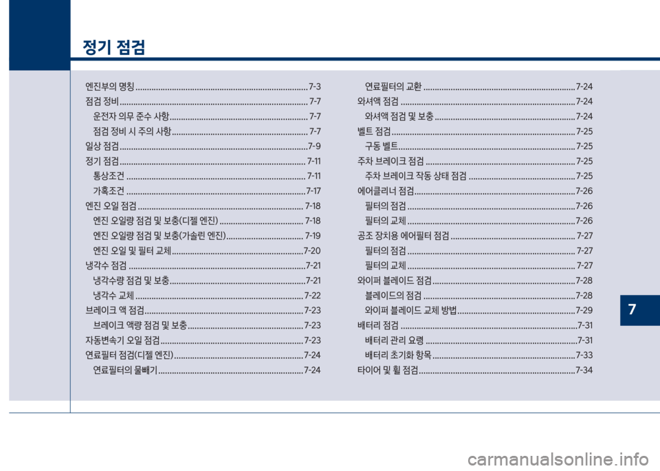 Hyundai Grandeur 2018  그랜저 IG - 사용 설명서 (in Korean) 1
정기 점검
엔진부의보명칭보............................................................................ 7-3 

|검보
비보..............................................................