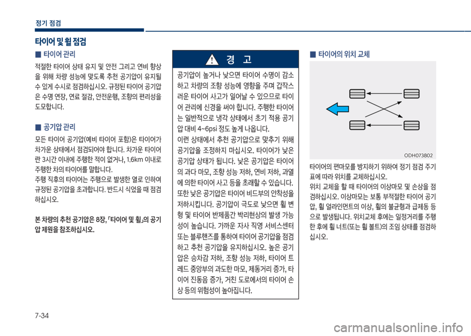 Hyundai Grandeur 2018  그랜저 IG - 사용 설명서 (in Korean) 7-34
정기 점검
 
0 타이어 관리

x절한보 타
I어보 상킊보 유
