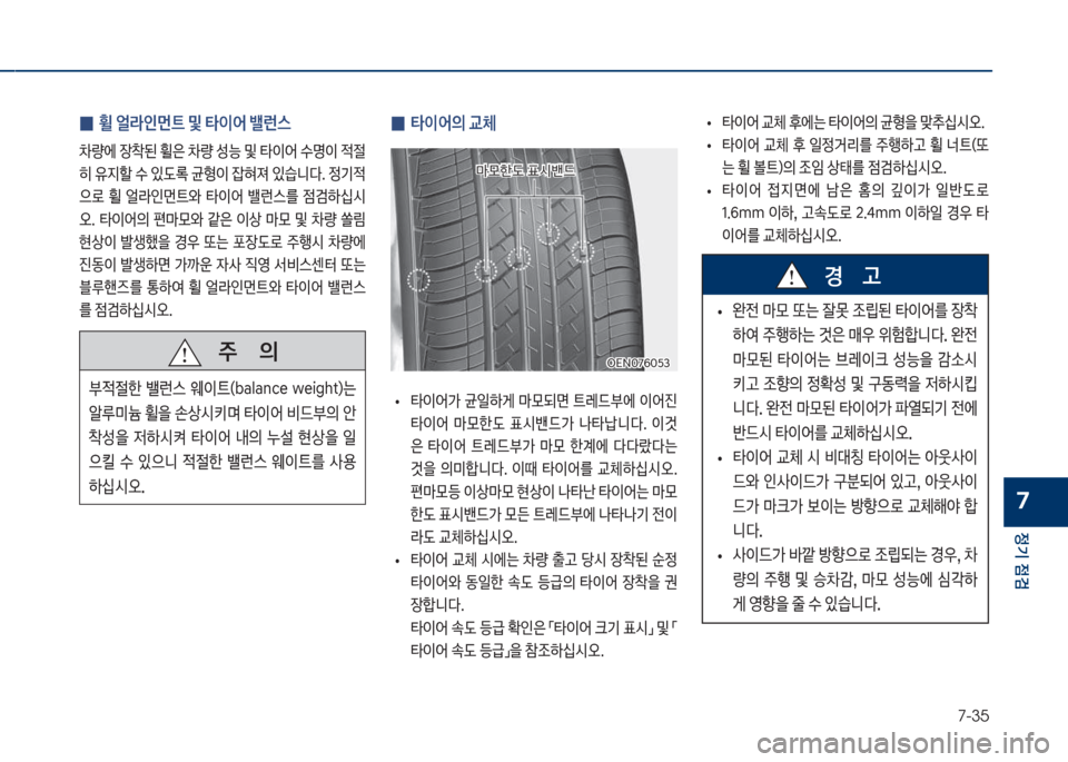 Hyundai Grandeur 2018  그랜저 IG - 사용 설명서 (in Korean) 7-35
정기 점검
7
 
0 휠 얼라인먼트 및 타이어 밸런스
0량에보
b1된보휠은보0량보성능보및보타
I어보