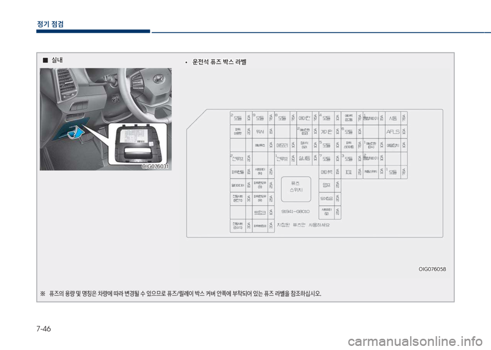 Hyundai Grandeur 2018  그랜저 IG - 사용 설명서 (in Korean) 7-46
정기 점검
  0
0실내
실내
차I찍혹7룩혹31
차I찍혹7룩혹31
좋보 퓨
