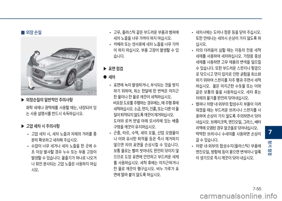 Hyundai Grandeur 2018  그랜저 IG - 사용 설명서 (in Korean) 7-55
정기 점검
7
 
0 외장 손질
 ▶
외장손질의 일반
x인 
