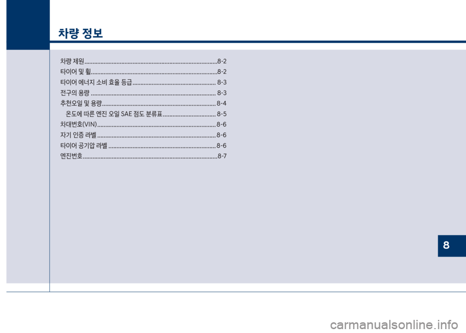 Hyundai Grandeur 2018  그랜저 IG - 사용 설명서 (in Korean) 차량 정보
0량 제원 ...................................................................................8-2 
타이어 및 휠 ...................................................................