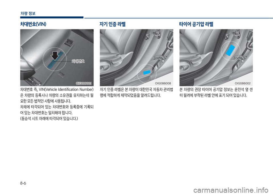 Hyundai Grandeur 2018  그랜저 IG - 사용 설명서 (in Korean) 8-6
차량 
보
0대번호  
