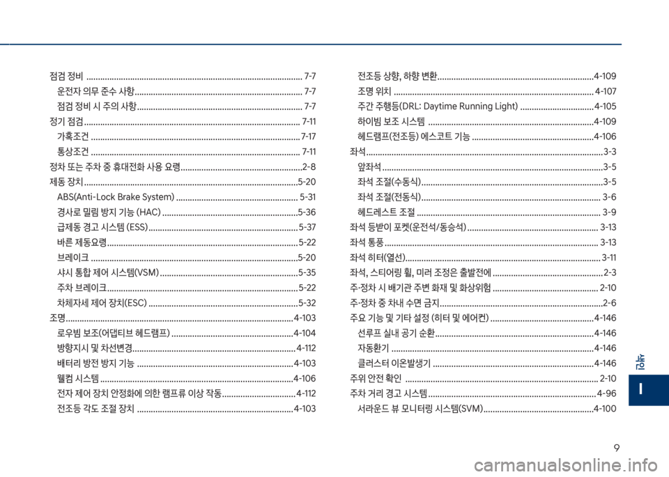 Hyundai Grandeur 2018  그랜저 IG - 사용 설명서 (in Korean) 9
색인
I
점검 정비  .............................................................................................. 7-7운전
W 의무 준수 사항 ..............................................