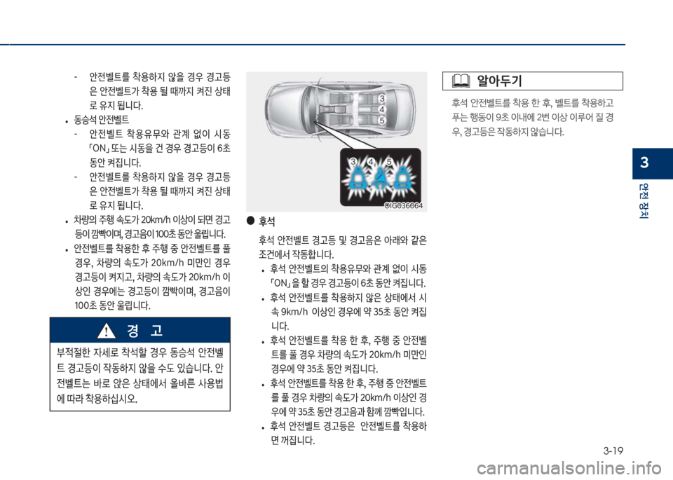 Hyundai Grandeur 2018  그랜저 IG - 사용 설명서 (in Korean) 3-19
안전보장치
3
큽 -큽 큽	