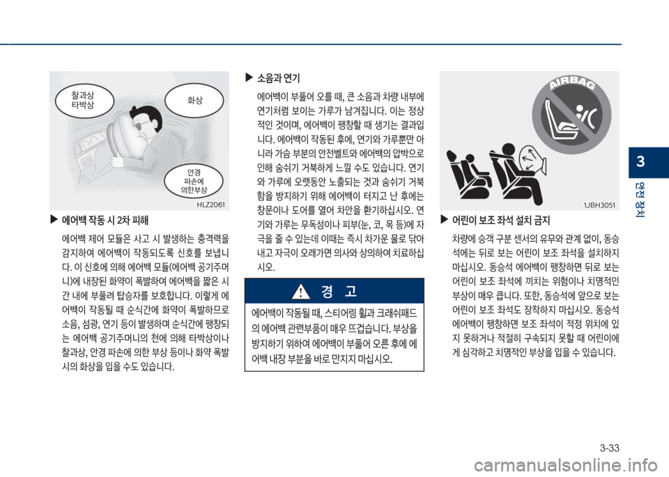 Hyundai Grandeur 2018  그랜저 IG - 사용 설명서 (in Korean) 3-33
안전보장치
3
보
▶
에어백보
X동보	&보20보피해
큽 에어