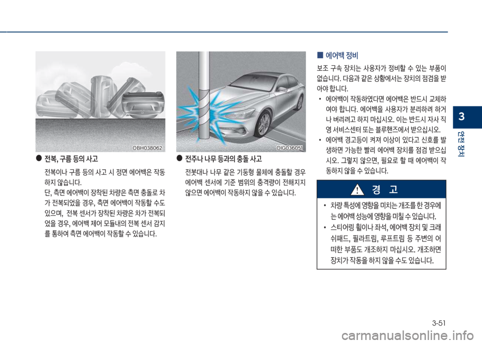 Hyundai Grandeur 2018  그랜저 IG - 사용 설명서 (in Korean) 3-51
안전보장치
3
보
●
보전,보구름보등의보사고
큽 전이나큽 