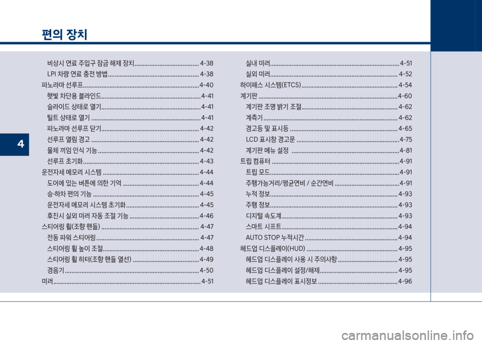 Hyundai Grandeur 2018  그랜저 IG - 사용 설명서 (in Korean) 편의 장치
보비상쉇보연료보주
Q
