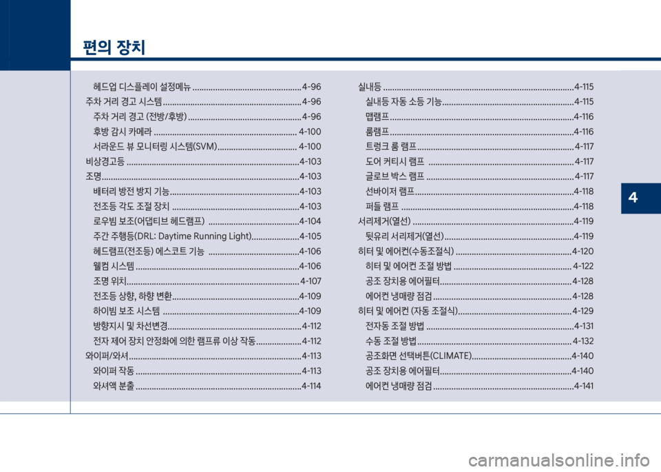 Hyundai Grandeur 2018  그랜저 IG - 사용 설명서 (in Korean) 1
편의 장치
헤드싙보디스플돨이보설
메뉴보................................................ 태-화6
주0보거리보