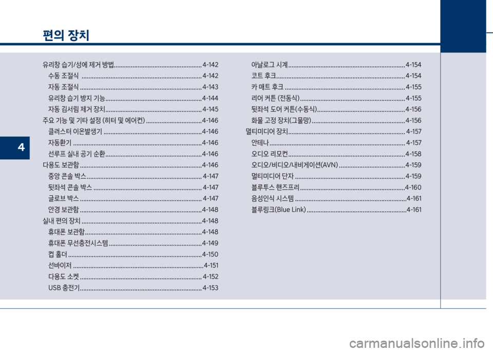 Hyundai Grandeur 2018  그랜저 IG - 사용 설명서 (in Korean) 편의 장치
유리창보습기호성에보제거보방륉.................................................... 태-1태2