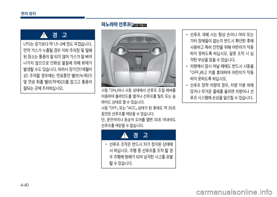 Hyundai Grandeur 2017  그랜저 IG - 사용 설명서 (in Korean) 4-40
편의보장치
십착도는보공기