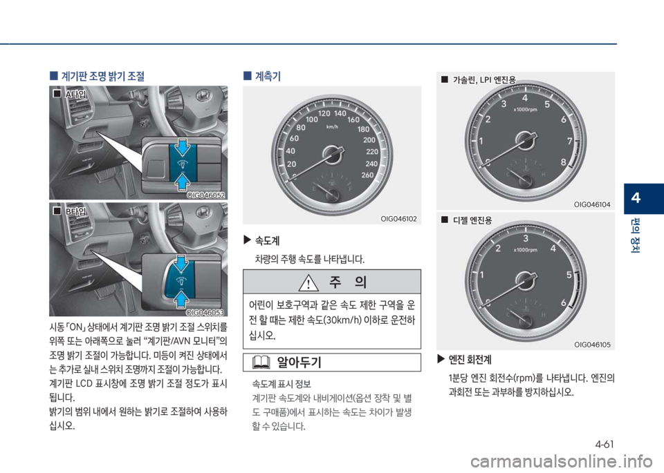 Hyundai Grandeur 2017  그랜저 IG - 사용 설명서 (in Korean) 4-61
편의보장치
4
보
0 계기판보
