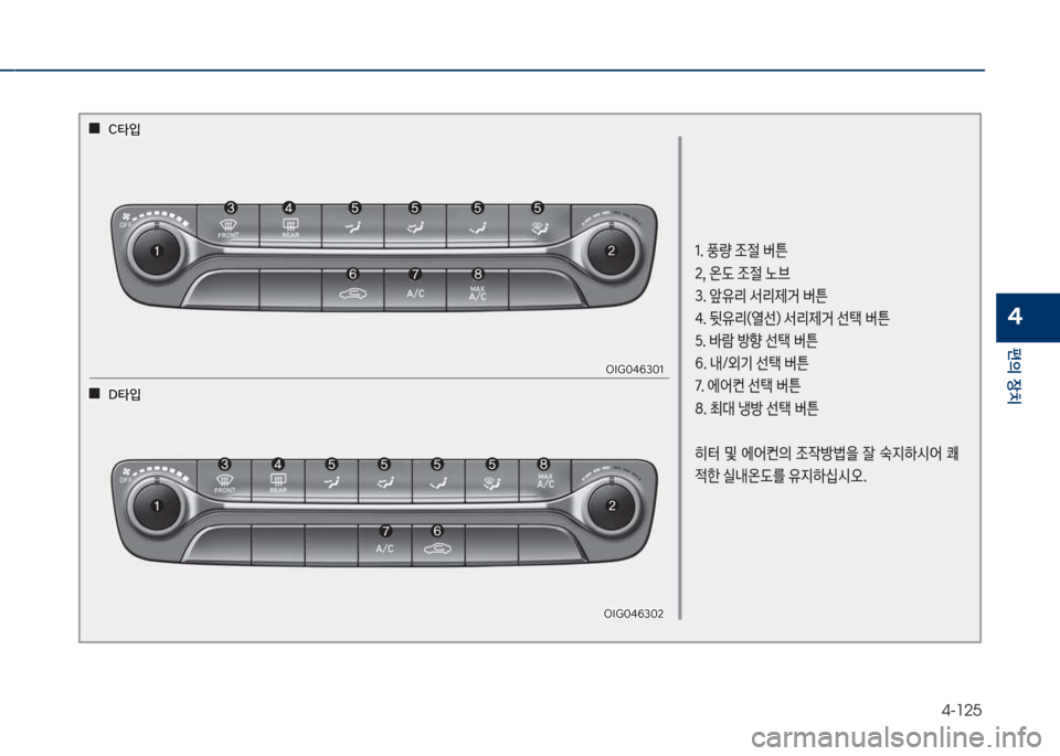 Hyundai Grandeur 2017  그랜저 IG - 사용 설명서 (in Korean) 4-125
편의보장치
4
1.보풍량보
