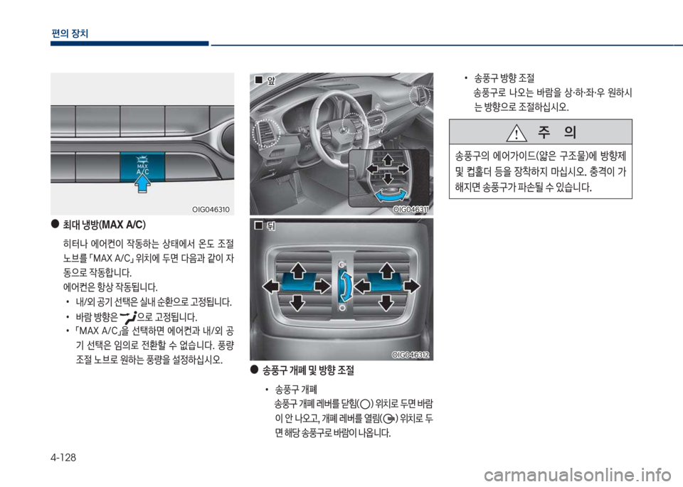 Hyundai Grandeur 2017  그랜저 IG - 사용 설명서 (in Korean) 4-128
편의보장치
보
●
최대보냉방( MAX A/C )보
보 히터a보 에싐컨이보 
X동하는보 상킊에