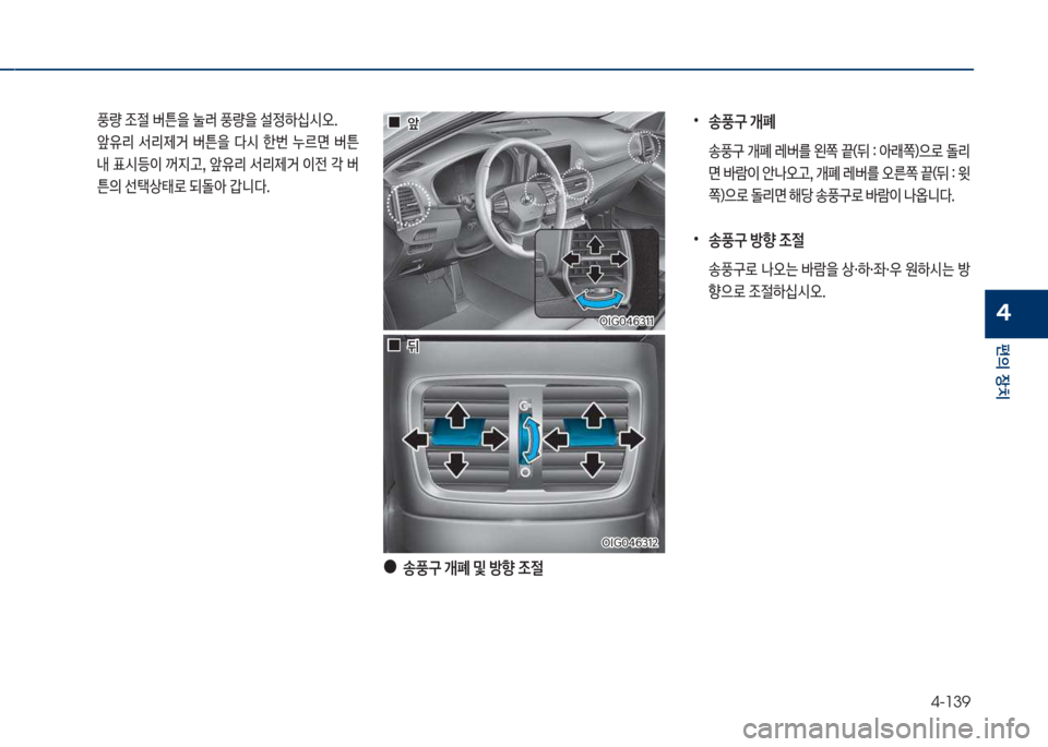 Hyundai Grandeur 2017  그랜저 IG - 사용 설명서 (in Korean) 4-139
편의보장치
4
차실도혹태6312차실도혹태6312
보 풍량보
