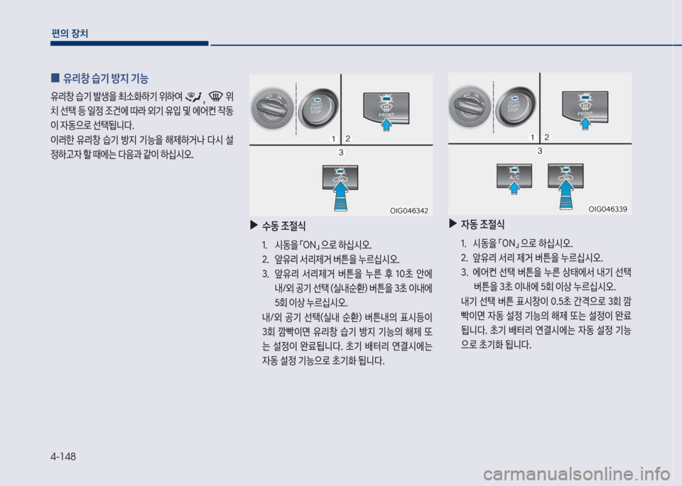 Hyundai Grandeur 2017  그랜저 IG - 사용 설명서 (in Korean) 4-148
편의보장치
보
0 유리창보습기보방
