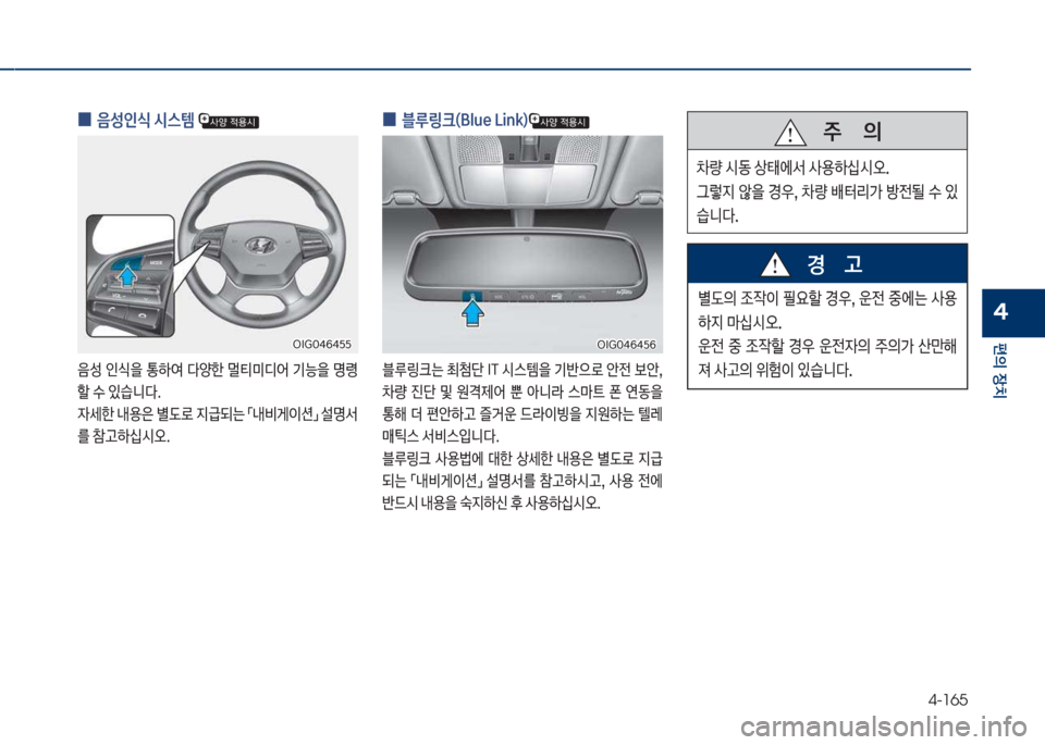 Hyundai Grandeur 2017  그랜저 IG - 사용 설명서 (in Korean) 4-165
편의보장치
4
보
0 음성인	보	&스템보
음성보인쉈을보통하싩보