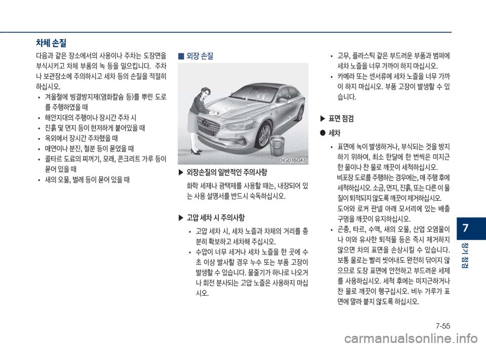 Hyundai Grandeur 2017  그랜저 IG - 사용 설명서 (in Korean) 7-55
정기 점검
7
 
0 외장 손질
 ▶
외장손질의 일반
x인 
