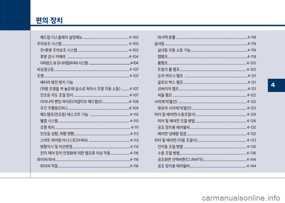 Hyundai Grandeur 2017  그랜저 IG - 사용 설명서 (in Korean) 1
편의 장치
헤드싙보디스플돨이보설
메뉴보.............................................. 태-1혹혹
주0
