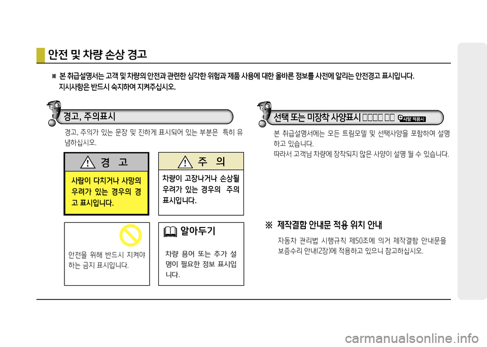 Hyundai Grandeur 2016  그랜저 HG - 사용 설명서 (in Korean) 사람이  다치거나  사망의 
우려가  있는  경우의  경
고 표시입니다.
경    고 주    의
차량이  고장나거나  손상될 
우려가  있는  경우의    주의 
표시�