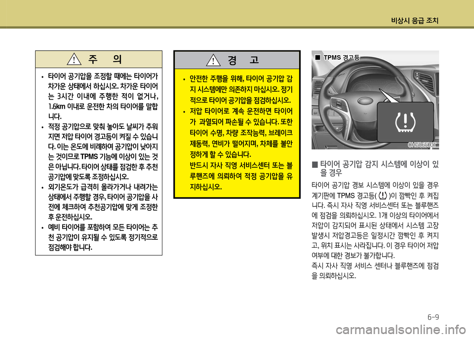 Hyundai Grandeur 2016  그랜저 HG - 사용 설명서 (in Korean) 비상시 응급 조치
6-9
 • 타이어 공기압을 조정할 때에는 타이어가 
차가운 상태에서 하십시오. 차가운 타이어
는 3시간 이내에 주행한 적이 없거나, 
1.