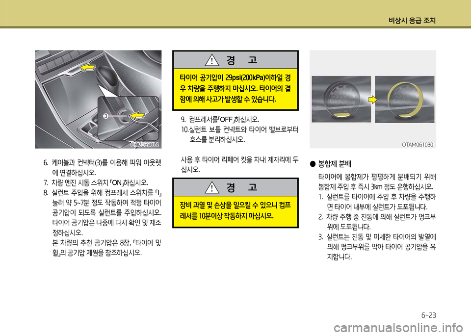 Hyundai Grandeur 2016  그랜저 HG - 사용 설명서 (in Korean) 비상시 응급 조치
6-23
OHG065014OHG065014
6.   케이블과 컨넥터(3)를 이용해 파워 아웃렛
에 연결하십시오.
7. 차량 엔진 시동 스위치 「ON」하십시오.
8. 실런