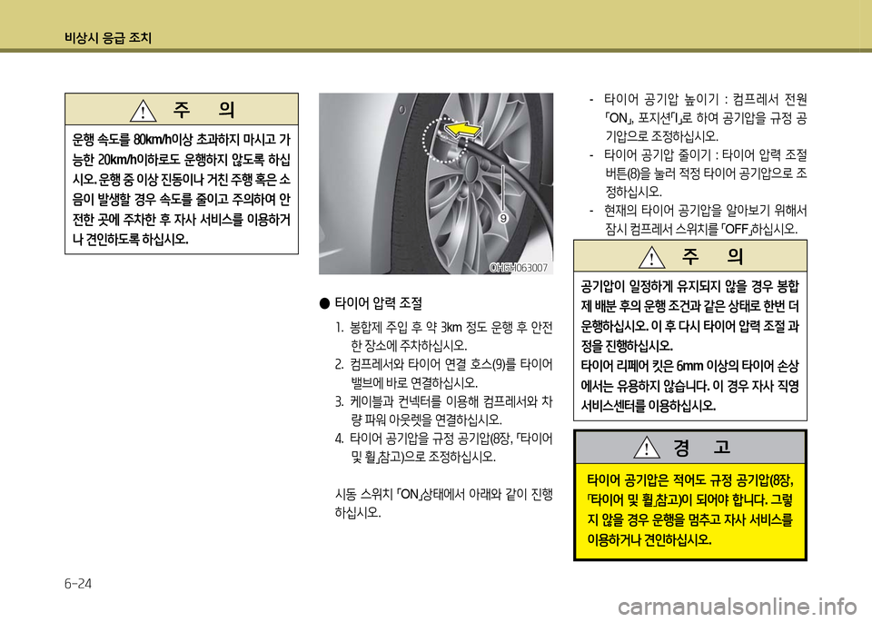 Hyundai Grandeur 2016  그랜저 HG - 사용 설명서 (in Korean) 비상시 응급 조치
6-24
OHGH063007OHGH063007
 ●타이어 압력 조절
1. 봉합제 주입 후 약 3km 정도 운행 후 안전
한 장소에 주차하십시오.
2. 컴프레서와 타이어 