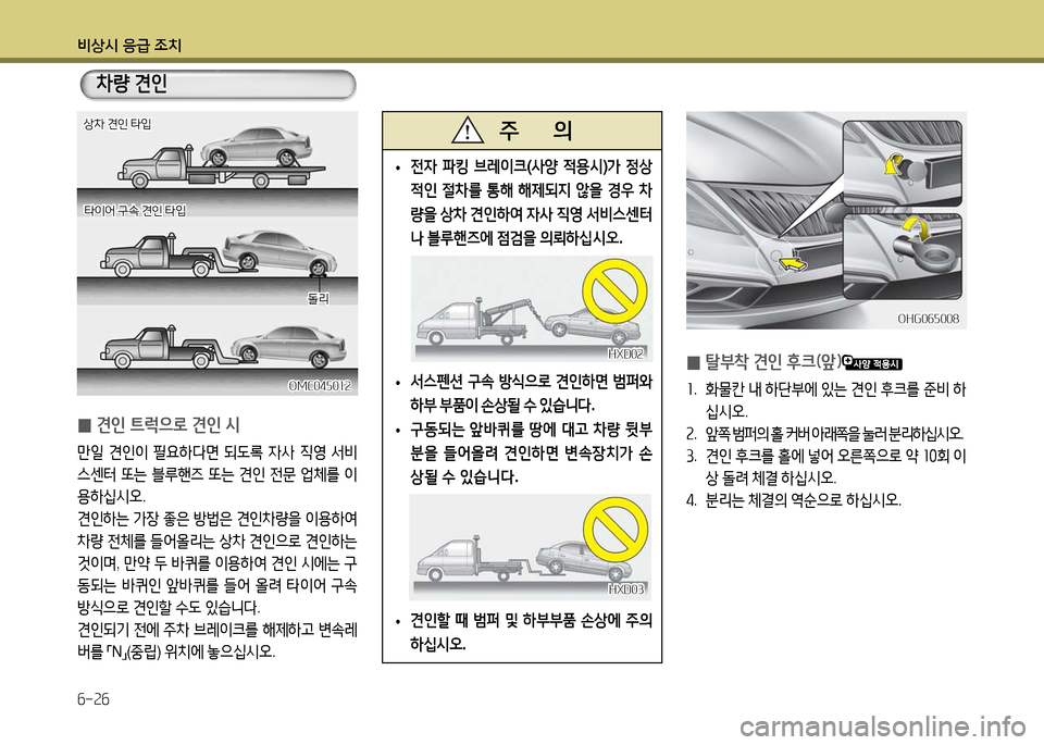 Hyundai Grandeur 2016  그랜저 HG - 사용 설명서 (in Korean) 비상시 응급 조치
6-26
 •전자 파킹 브레이크(사양 적용시)가 정상
적인 절차를 통해 해제되지 않을 경우 차
량을 상차 견인하여 자사 직영 서비스센터
