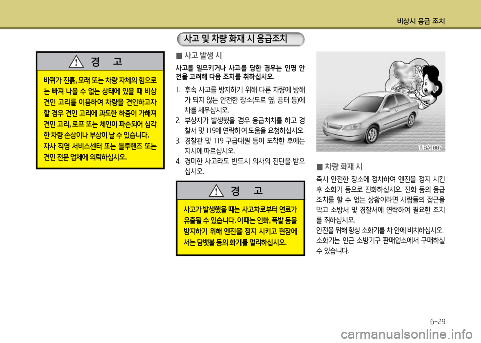 Hyundai Grandeur 2016  그랜저 HG - 사용 설명서 (in Korean) 비상시 응급 조치
6-29
바퀴가 진흙, 모래 또는 차량 자체의 힘으로
는 빠져 나올 수 없는 상태에 있을 때 비상 
견인 고리를 이용하여 차량을 견인하고