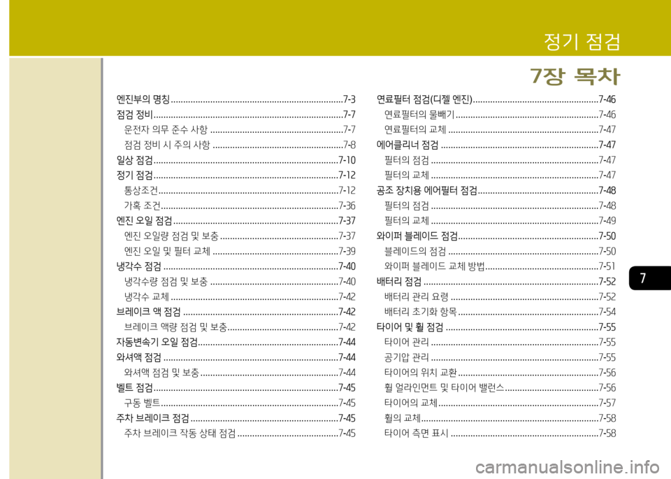 Hyundai Grandeur 2016  그랜저 HG - 사용 설명서 (in Korean) 7
엔진부의 명칭 . . . . . . . . . . . . . . . . . . . . . . . . . . . . . . . . . . . . . . . . . . . . . . . . . . . . . . . . . . . . . . . . . . . . . .7-3
점검 정비 . . . . . . . . . . .