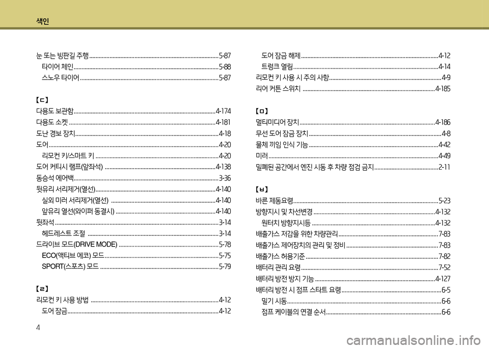 Hyundai Grandeur 2016 그랜저 HG - 사용 설명서 (in Korean) 색인
4
눈 또는 빙판길 주행 . . . . . . . . . . . . . . . . . . . . . . . . . . . . . . . . . . . . . . . . . . . . . . . . . . . . . . . . . . . . . . . . . . . . . . . . . . . . . . . . . . Hyundai Grandeur 2016 그랜저 HG - 사용 설명서 (in Korean) 색인
4
눈 또는 빙판길 주행 . . . . . . . . . . . . . . . . . . . . . . . . . . . . . . . . . . . . . . . . . . . . . . . . . . . . . . . . . . . . . . . . . . . . . . . . . . . . . . . . . .