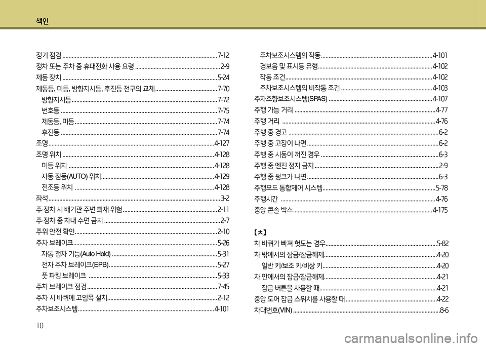 Hyundai Grandeur 2016 그랜저 HG - 사용 설명서 (in Korean) 색인
10
정기 점검 . . . . . . . . . . . . . . . . . . . . . . . . . . . . . . . . . . . . . . . . . . . . . . . . . . . . . . . . . . . . . . . . . . . . . . . . . . . . . . . . . . . . . . . . Hyundai Grandeur 2016 그랜저 HG - 사용 설명서 (in Korean) 색인
10
정기 점검 . . . . . . . . . . . . . . . . . . . . . . . . . . . . . . . . . . . . . . . . . . . . . . . . . . . . . . . . . . . . . . . . . . . . . . . . . . . . . . . . . . . . . . . .
