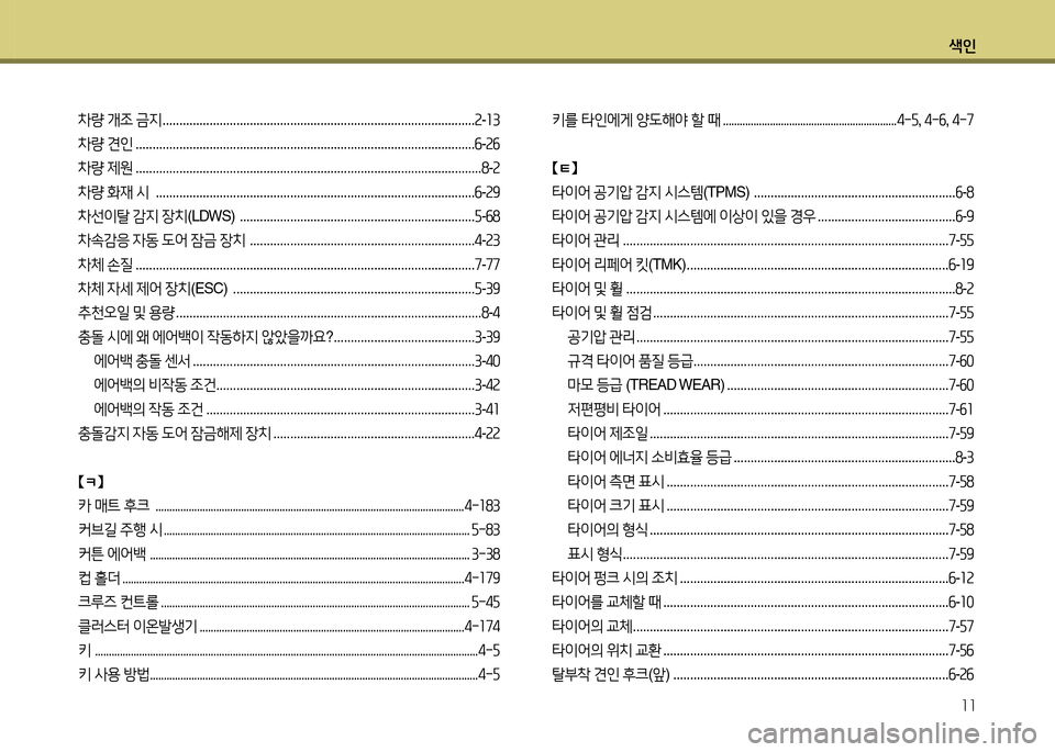 Hyundai Grandeur 2016 그랜저 HG - 사용 설명서 (in Korean) 색인
11
차량 개조 금지 .............................................................................................2-13
차량 견인 . . . . . . . . . . . . . . . . . . . . . . . . . . . . . Hyundai Grandeur 2016 그랜저 HG - 사용 설명서 (in Korean) 색인
11
차량 개조 금지 .............................................................................................2-13
차량 견인 . . . . . . . . . . . . . . . . . . . . . . . . . . . . .